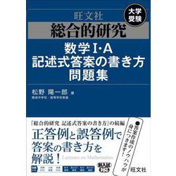 総合的研究 数学I・A記述式答案の書き方問題集 [全集叢書]