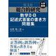 総合的研究 数学II・B記述式答案の書き方問題集 [全集叢書]