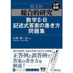 総合的研究 数学II・B記述式答案の書き方問題集 [全集叢書]