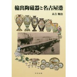 輸出陶磁器と名古屋港 [単行本]