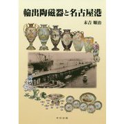 輸出陶磁器と名古屋港 [単行本]