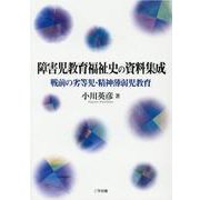 障害児教育福祉史の資料集成 [単行本]