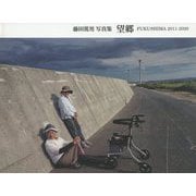 望郷FUKUSHIMA2011-2020 [単行本]
