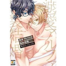 溺愛アルファの偽装結婚(アクアコミックス) [コミック]