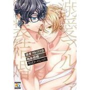 溺愛アルファの偽装結婚(アクアコミックス) [コミック]