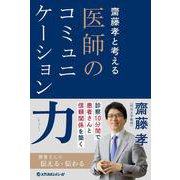 齋藤孝と考える医師のコミュニケーション力 [単行本]