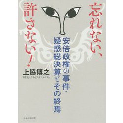 忘れない、許さない!―安倍政権の事件・疑惑総決算とその終焉 [単行本]