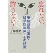 忘れない、許さない!―安倍政権の事件・疑惑総決算とその終焉 [単行本]