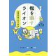 檻を壊すライオン―時事問題で学ぶ憲法 [単行本]
