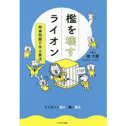 檻を壊すライオン―時事問題で学ぶ憲法 [単行本]