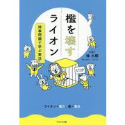 檻を壊すライオン―時事問題で学ぶ憲法 [単行本]
