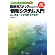 医療系スタッフのための情報システム入門　改訂第２版－コンピュータで何ができるか(臨床工学ライブラリーシリーズ７) [単行本]