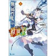 無属性魔法の救世主(メサイア)〈8〉(ヒーロー文庫) [文庫]
