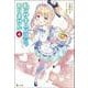 私はサキュバスじゃありません〈4〉(ヒーロー文庫) [文庫]