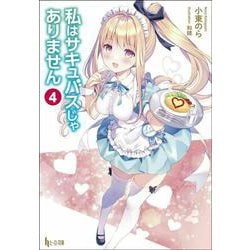 私はサキュバスじゃありません〈4〉(ヒーロー文庫) [文庫]
