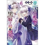 第六皇女殿下は黒騎士様の花嫁様〈4〉(ヒーロー文庫) [文庫]
