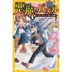 悪魔のパズル なぞのカバンと黒い相棒(集英社みらい文庫) [新書]