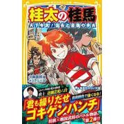 桂太の桂馬 天下布武! 信長と最強の歩兵(集英社みらい文庫－桂太の桂馬 ぼくらの戦国将棋バトル) [新書]