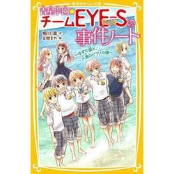 青星学園★チームEYE-Sの事件ノート ～ゆずの涙と、人魚のピアノの謎～(集英社みらい文庫－青星学園★チームEYE―Sの事件ノート) [新書]