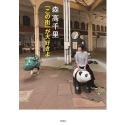 森高千里 「この街」が大好きよ [単行本]