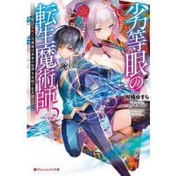 劣等眼の転生魔術師―虐げられた元勇者は未来の世界を余裕で生き抜く〈5〉(ダッシュエックス文庫) [文庫]