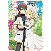 善人おっさん、生まれ変わったらSSSランク人生が確定した〈7〉(ダッシュエックス文庫) [文庫]