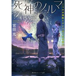 死神のノルマ 二つの水風船とひとりぼっちの祈り(集英社オレンジ文庫－死神のノルマ) [文庫]