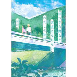 嘘つきな魔女と素直になれないわたしの物語(集英社オレンジ文庫) [文庫]