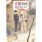京都岡崎、月白さんとこ 人嫌いの絵師とふたりぼっちの姉妹(集英社オレンジ文庫) [文庫]