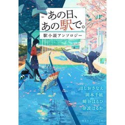 あの日、あの駅で。 駅小説アンソロジー(集英社オレンジ文庫) [文庫]