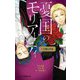 憂国のモリアーティ―虹を視る少女(JUMP j BOOKS) [新書]