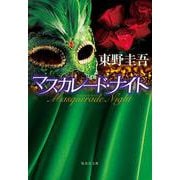 マスカレード・ナイト（集英社文庫） [文庫]