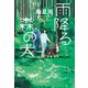 雨降る森の犬(集英社文庫(日本)) [文庫]