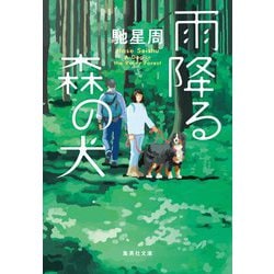 雨降る森の犬(集英社文庫(日本)) [文庫]