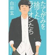 たてがみを捨てたライオンたち(集英社文庫) [文庫]
