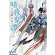 暗夜鬼譚―五月雨幻燈(集英社文庫) [文庫]