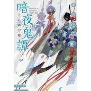 暗夜鬼譚―五月雨幻燈(集英社文庫) [文庫]