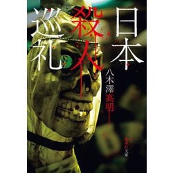 日本殺人巡礼(集英社文庫) [文庫]