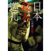 日本殺人巡礼(集英社文庫) [文庫]