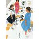 君だけに愛を(集英社文庫) [文庫]