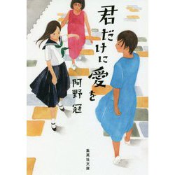 君だけに愛を(集英社文庫) [文庫]