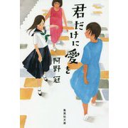 君だけに愛を(集英社文庫) [文庫]