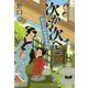 次から次へと―めおと相談屋奮闘記(集英社文庫) [文庫]
