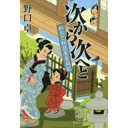 次から次へと―めおと相談屋奮闘記(集英社文庫) [文庫]