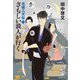 さもしい浪人が行く―元禄八犬伝〈1〉(集英社文庫) [文庫]