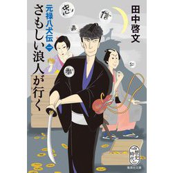 さもしい浪人が行く―元禄八犬伝〈1〉(集英社文庫) [文庫]