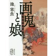 画鬼と娘―明治絵師素描(集英社文庫) [文庫]