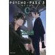 PSYCHO-PASS サイコパス3〈C〉(集英社文庫) [文庫]