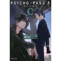 ヨドバシ Com Psycho Pass サイコパス3 C 集英社文庫 文庫 通販 全品無料配達