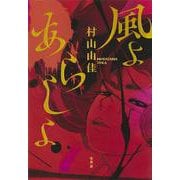 風よあらしよ [単行本]